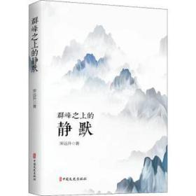 群峰之上的静默 诗歌 宋远升著 新华正版