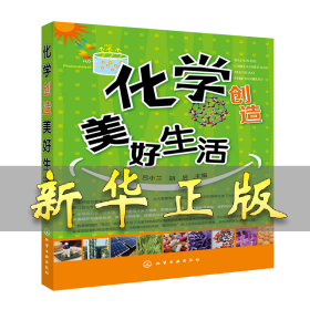 化学创造美好生活 陈义旺 9787122187581 化学工业出版社