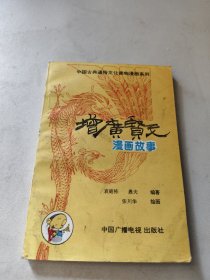 增广贤文漫画故事