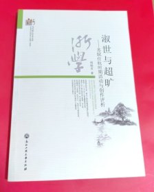 当代浙江学术文库·淑世与超旷：苏轼仕杭时期活动与创作评析