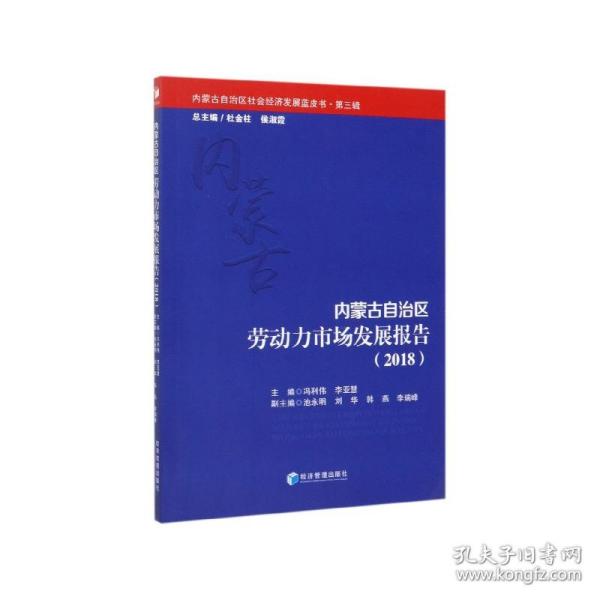 内蒙古自治区劳动力市场发展报告(2018)/内蒙古自治区社会经济发展蓝皮书