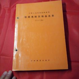 中华人民共和国铁道部，铁路危险货物品名表（第2009版）