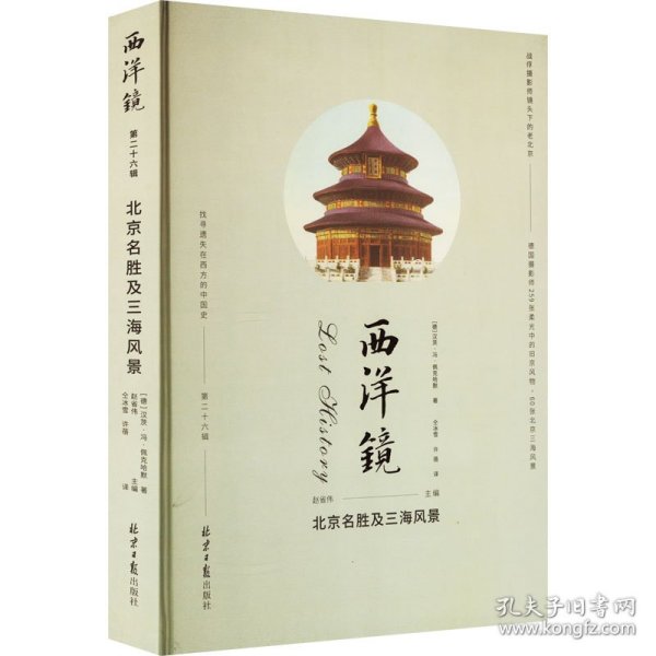 西洋镜丛书（23-27辑共7册）五脊六兽 中国园林上下册 中国宝塔Ⅱ上下  北京名胜及三海风景 中国衣冠举止图解