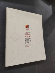 新境界中国当代艺术展