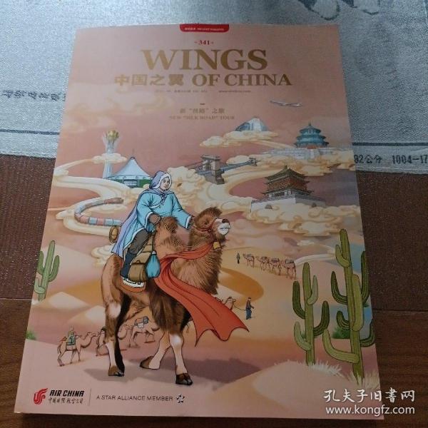 Wings of China 《中国之翼》2023/09