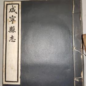 咸宁县志、长安县志2套