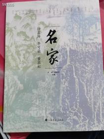 名家。沙孟海 李可染。黄宾虹。 上海书画出版社。，原价158特价85