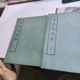 清诗别裁集（全二册）