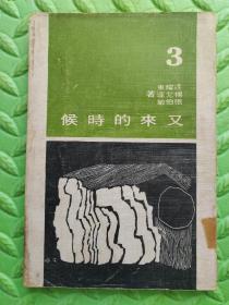 又来的时候，1971年台版原版，保真