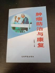 肿瘤防治与康复.上