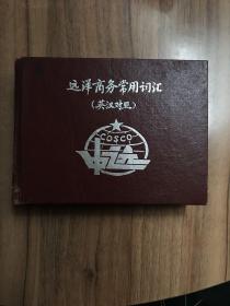 远洋商务常用词汇 英汉对照（精装）