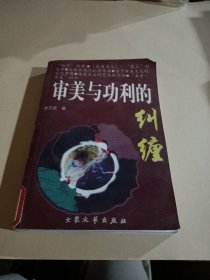 审美与功利的纠缠