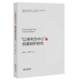 “以审判为中心”与刑事辩护研究