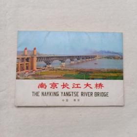 南京长江大桥 （1套10张）
