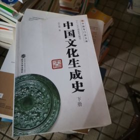 中国文化生成史（下册）