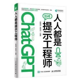 ChatGPT高效提问教程 人人都是提示工程师 AIGC时代应学习的生存技能！