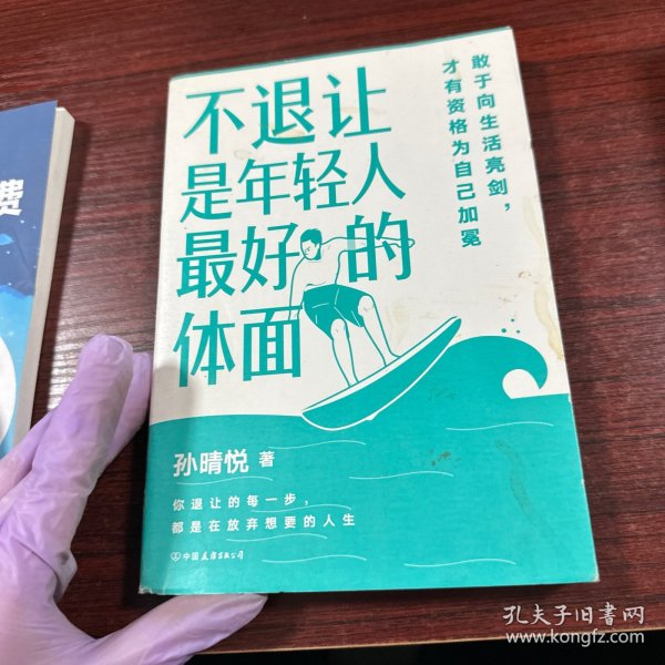 不退让是年轻人最好的体面