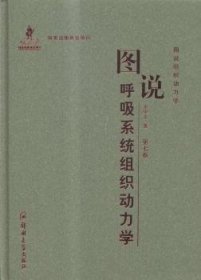 图说组织动力学（第七卷）：图说呼吸系统组织动力学