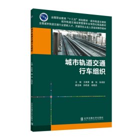 城市轨道交通行车组织