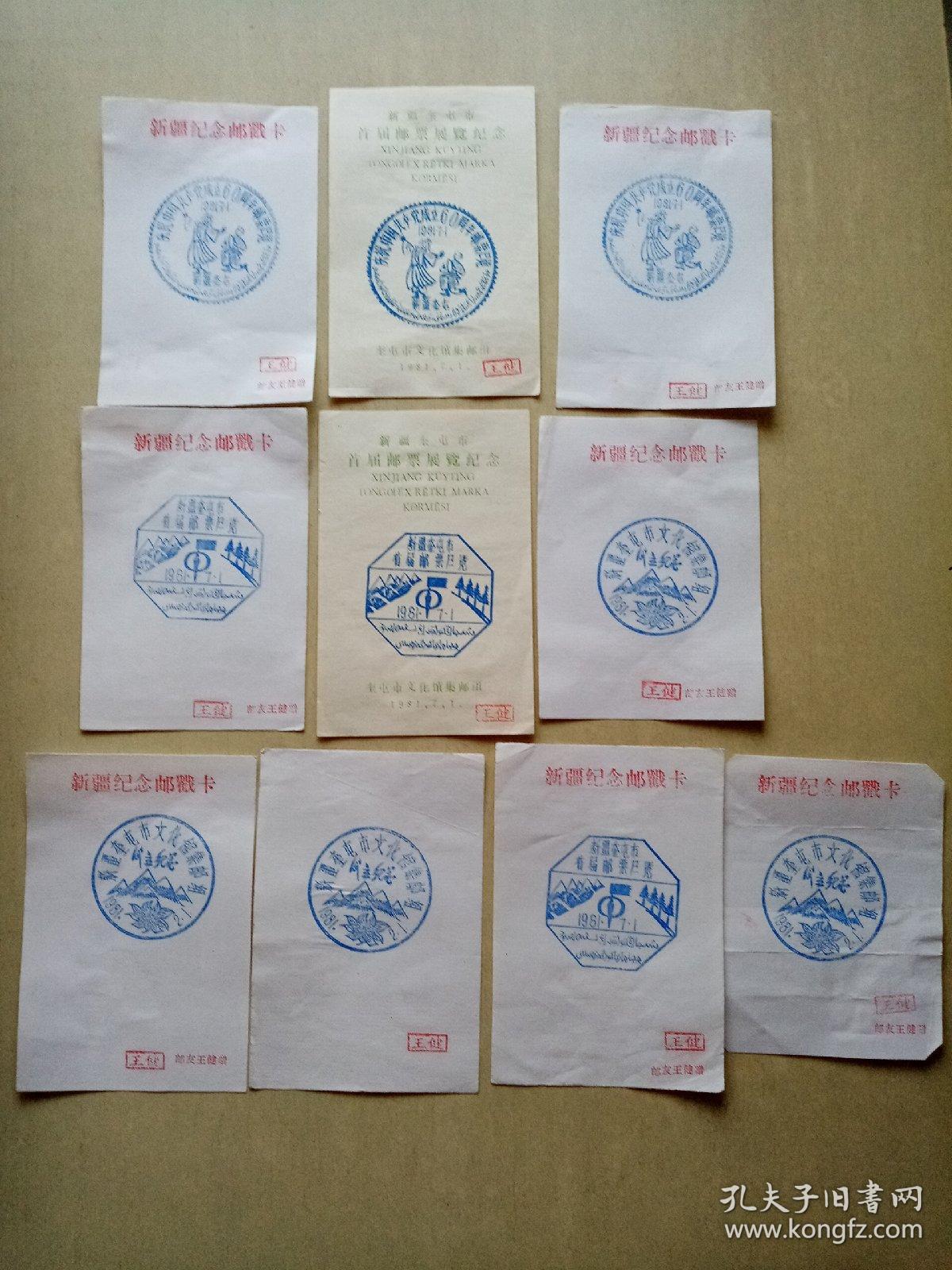 新疆奎屯市首届邮票展览纪念邮戳三张，新疆奎屯市文化馆集邮组成立纪念邮戳四枚，庆祝中国共产党成立60周年邮票展览纪念邮戳三枚，共十枚纪念邮戳。