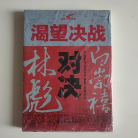 渴望决战:林彪对决白崇禧