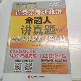 肖秀荣2017考研政治命题人讲真题