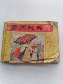 连环画：李渊起兵