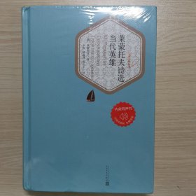 名著名译精装：莱蒙托夫诗选当代英雄