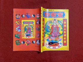 传家宝——家庭实用奇书