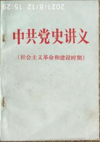 中共党史讲义(社会主义革命和建设时期)