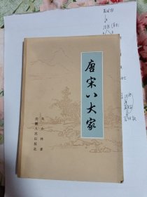 唐宋八大家