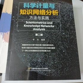 科学计量与知识网络分析: 方法与实践（第二版）