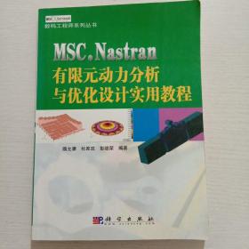 MSC. NASTRAN  有限元动力分析与优化设计实用教程——数码工程师系列丛书