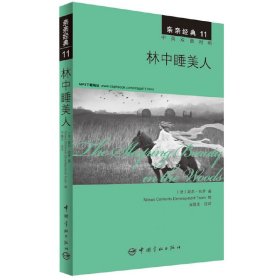 亲亲经典11：林中睡美人