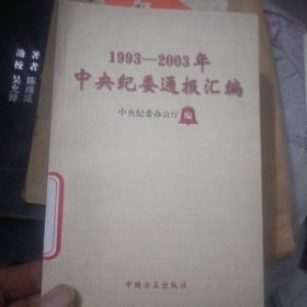 公民参与诉讼实用法律手册，中央纪委通报汇编