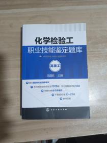 化学检验工职业技能鉴定题库：高级工【内页干净】