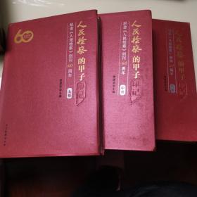 《人民检察》的甲子（上中下三册全）
