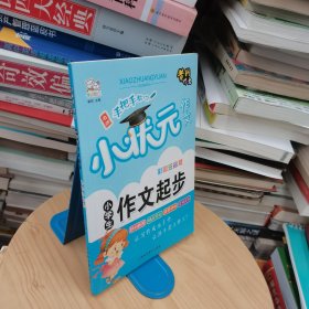 全5册小学生作文彩图注音版黄冈小状元作文素材辅导大全阅读与写作语文日记起步看图说话写话