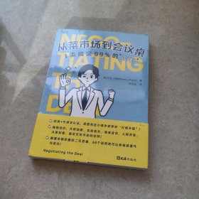 从菜市场到会议桌：1本搞定99%的“谈判” 职场、人际，生意、生活……从易到难，无死角“搞定”全场景谈判！