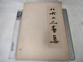 五十年代八大山人画册，大开本，一版一印，仅印三千册，整体品相保存较好，印制精良考究，适合收藏研究欣赏。