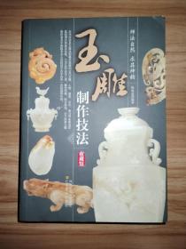 玉雕制作技法