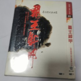 光盘 DVD 霸王卸甲 台湾戏剧表演家 1碟简装