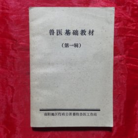 创刊号：兽医基础教材（第一辑）1979