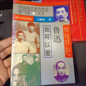 中国现代著名作家情与爱 丛书 我可以爱 鲁迅