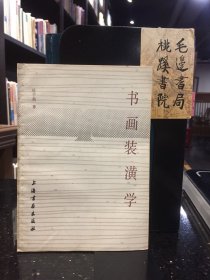书画装潢学