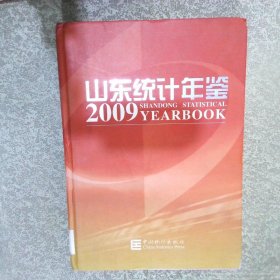 山東統(tǒng)計(jì)年鑒2009