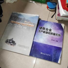 硬质合金质量控制原理   另外送一本硬质合金生产原理和质量控制  周书助