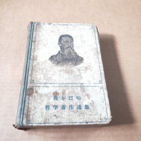 费尔巴哈哲学著作选集（上卷）
