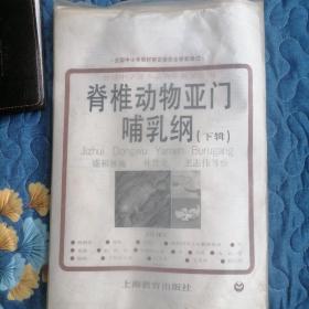 脊椎动物亚门哺乳纲（下辑）本辑16幅