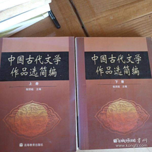 中国古代文学作品选简编.下册